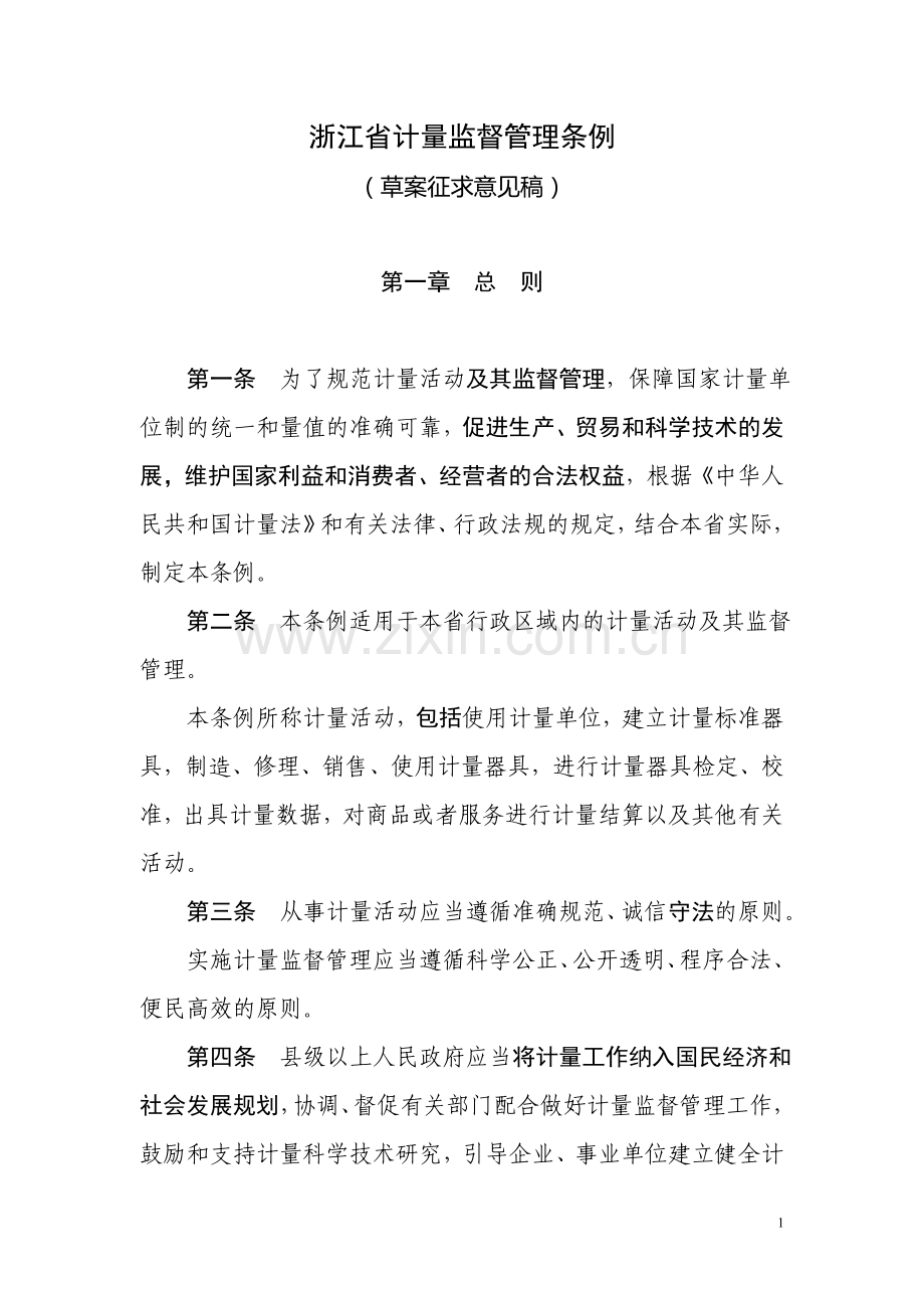 浙江省计量监督管理条例草案4.15.doc_第1页