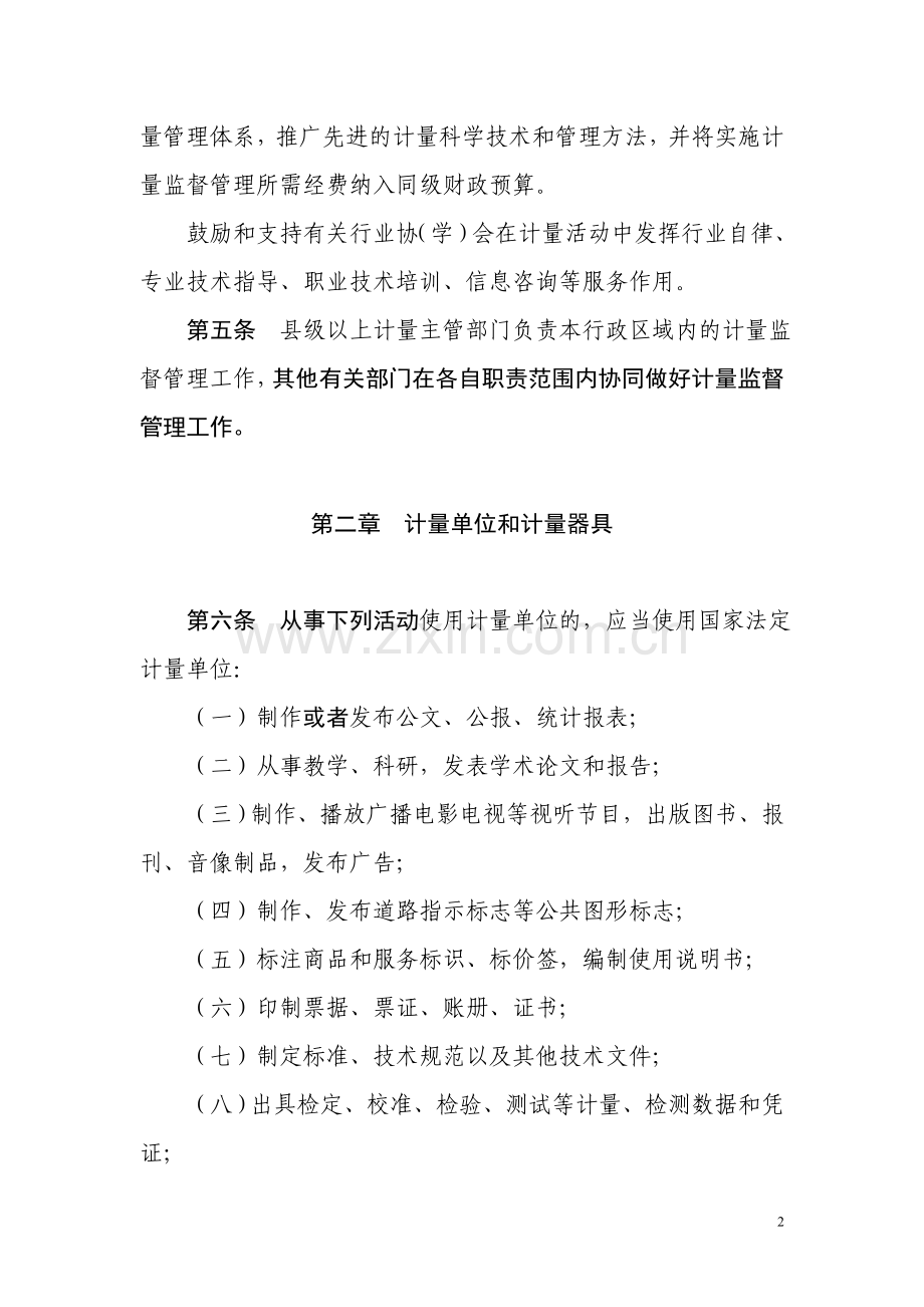 浙江省计量监督管理条例草案4.15.doc_第2页