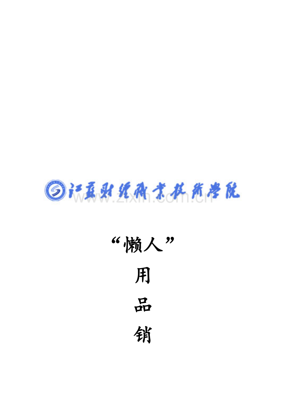 懒人用品营销策划书.doc_第1页