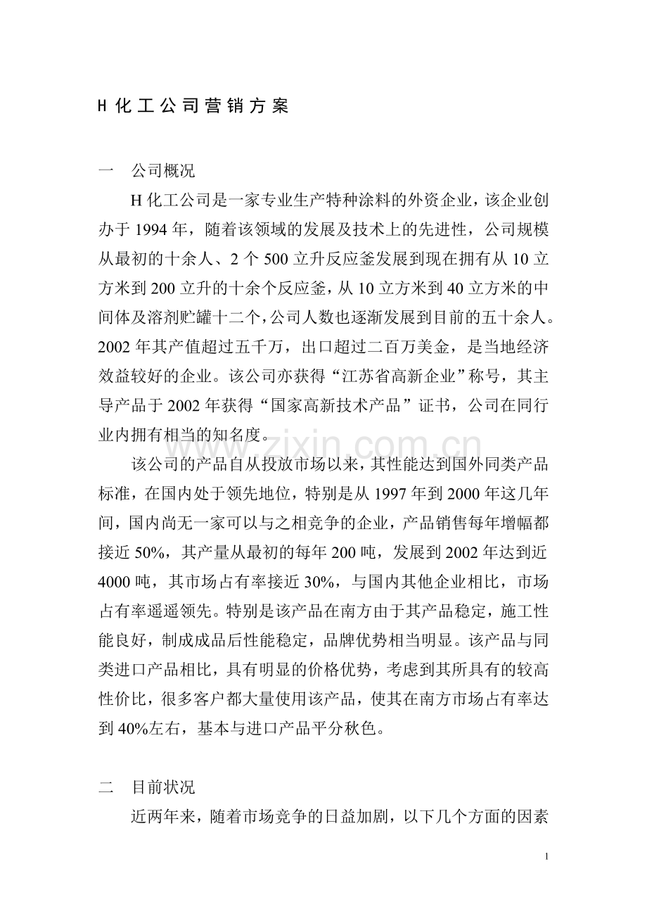 H化工公司营销方案.doc_第1页