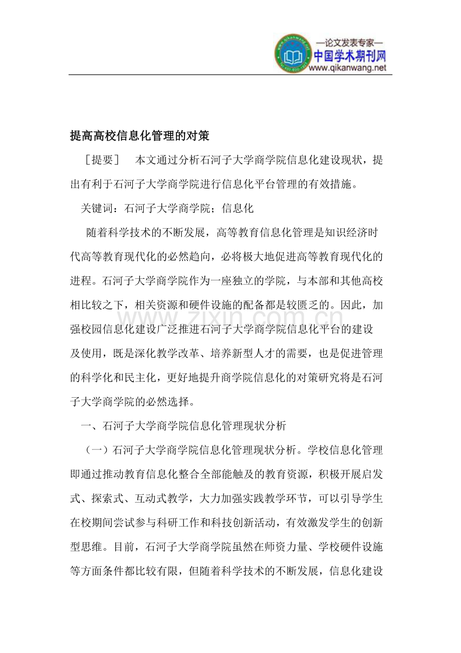 如何提高高校信息化管理.doc_第1页