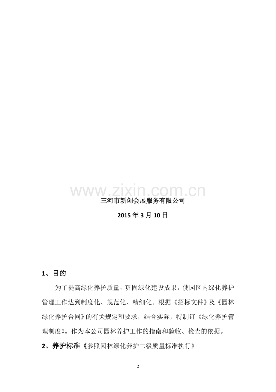 园林绿化养护管理规定(制度)2015.doc_第2页
