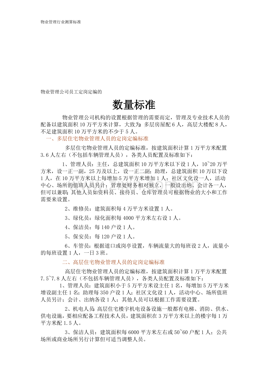 物业管理公司员工定岗定编的数量标准1.doc_第1页