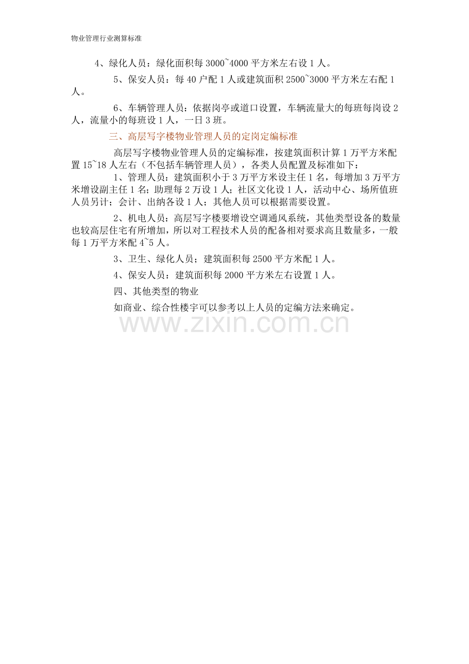 物业管理公司员工定岗定编的数量标准1.doc_第2页