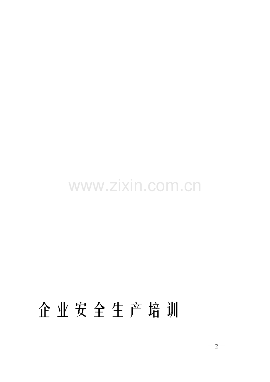企业安全生产培训.doc_第2页