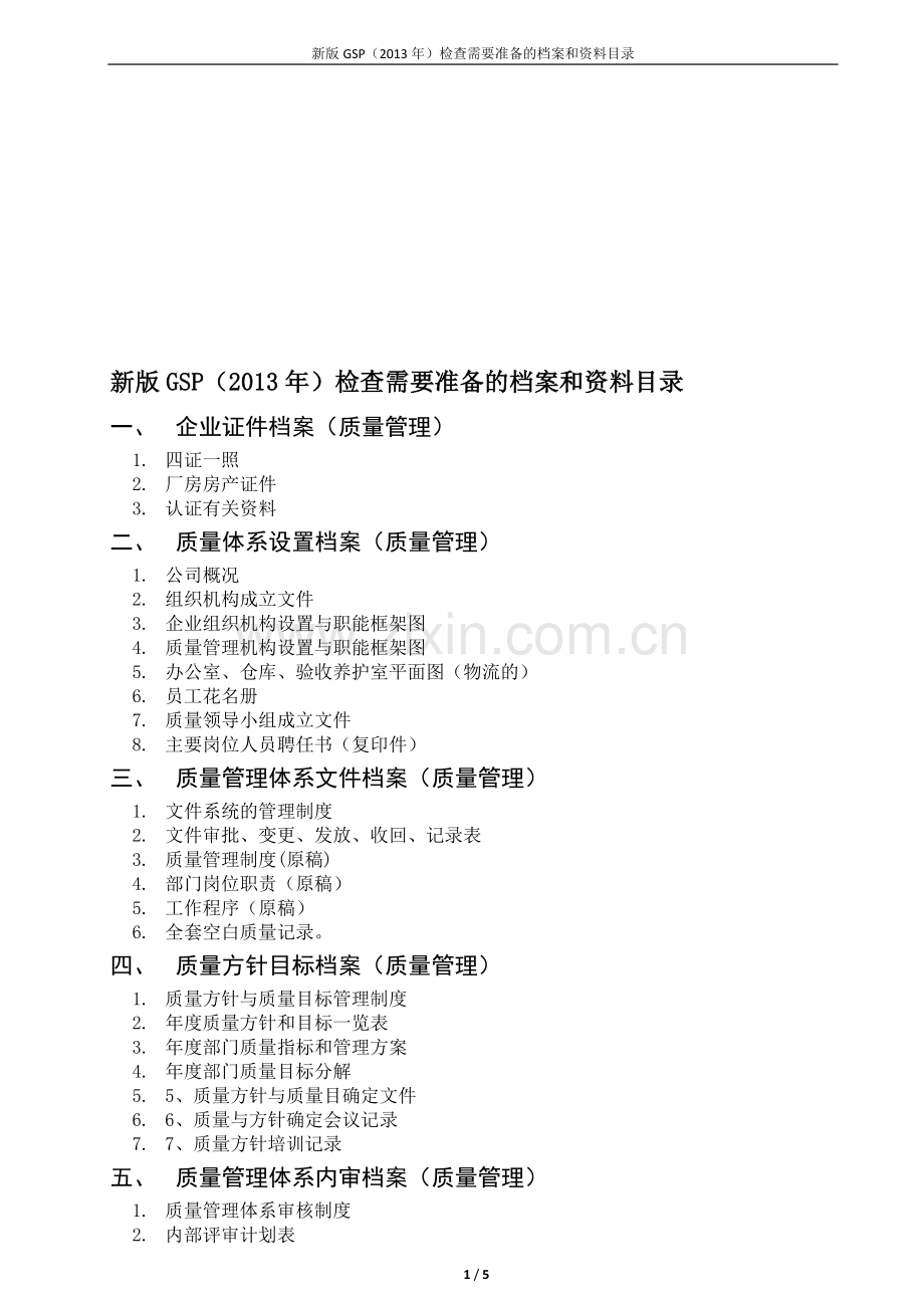 新版GSP检查需要准备的资料和档案.doc_第1页