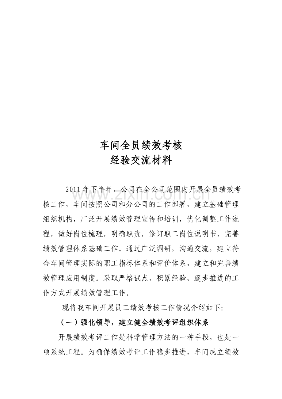 车间员工绩效考核经验交流材料..doc_第1页