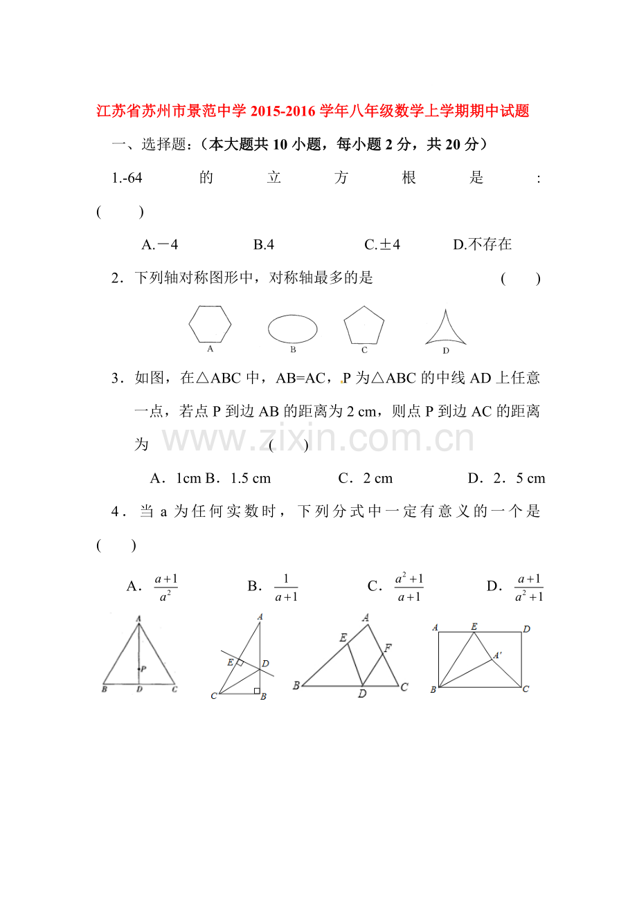 江苏省苏州市2015-2016学年八年级数学上册期中试题.doc_第1页
