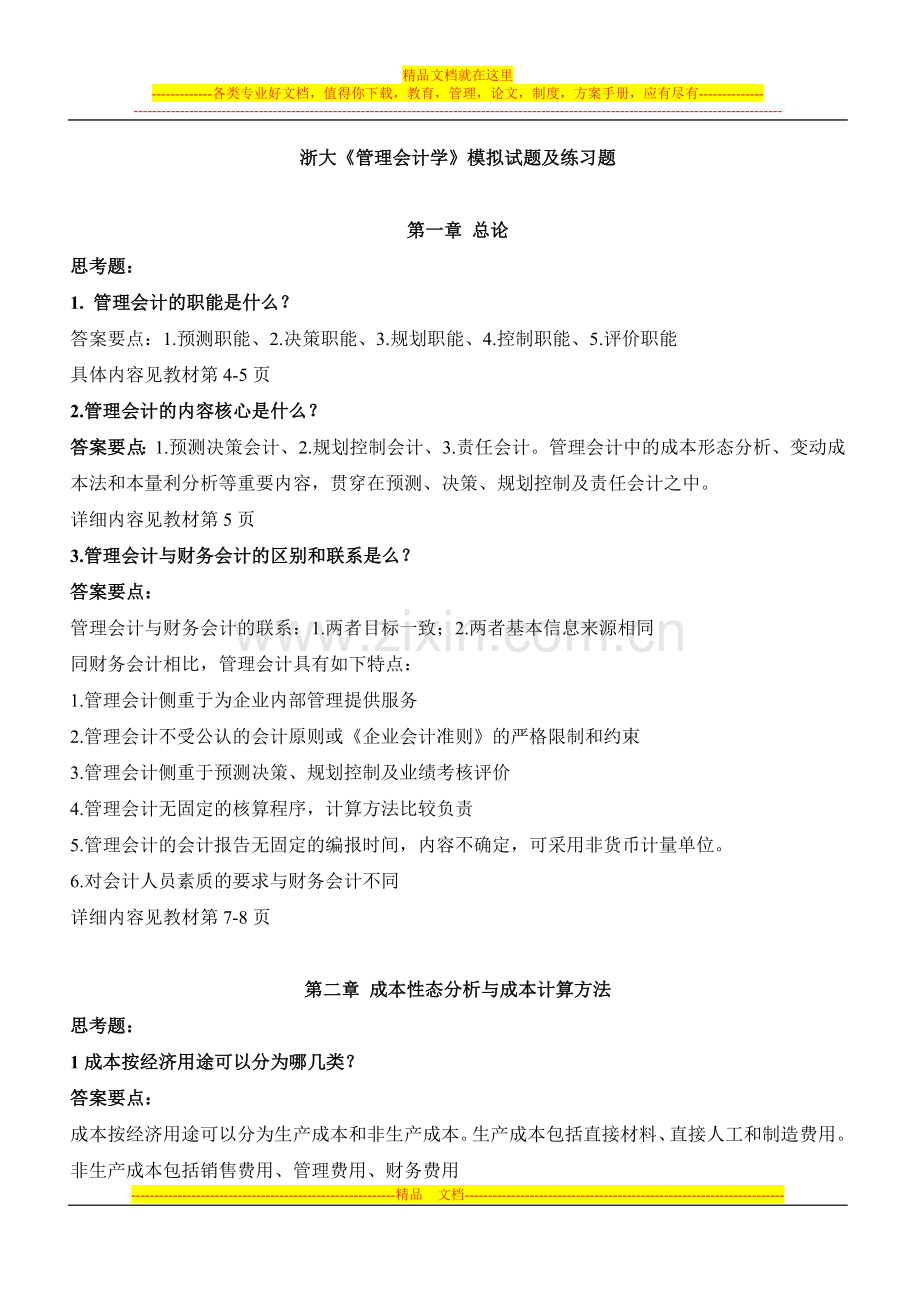 浙大管理会计学模拟试题及练习题.doc_第1页