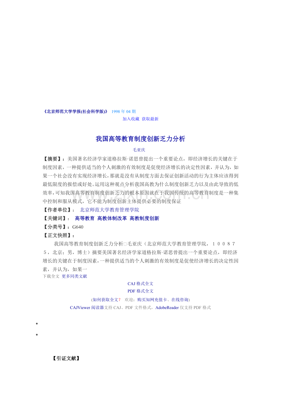 我国高等教育制度创新乏力分析.doc_第1页