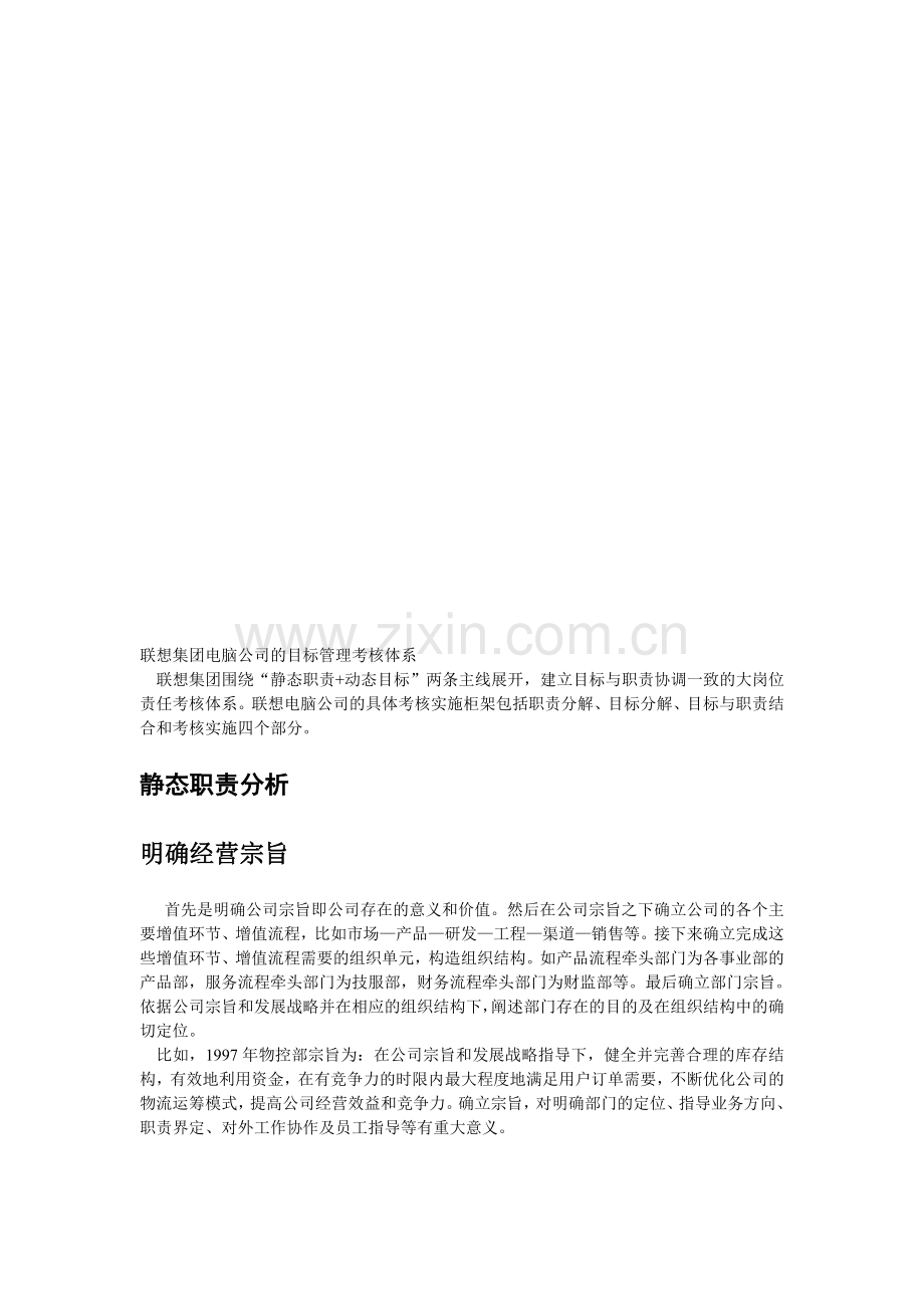 联想集团电脑公司的目标管理考核体系..doc_第1页