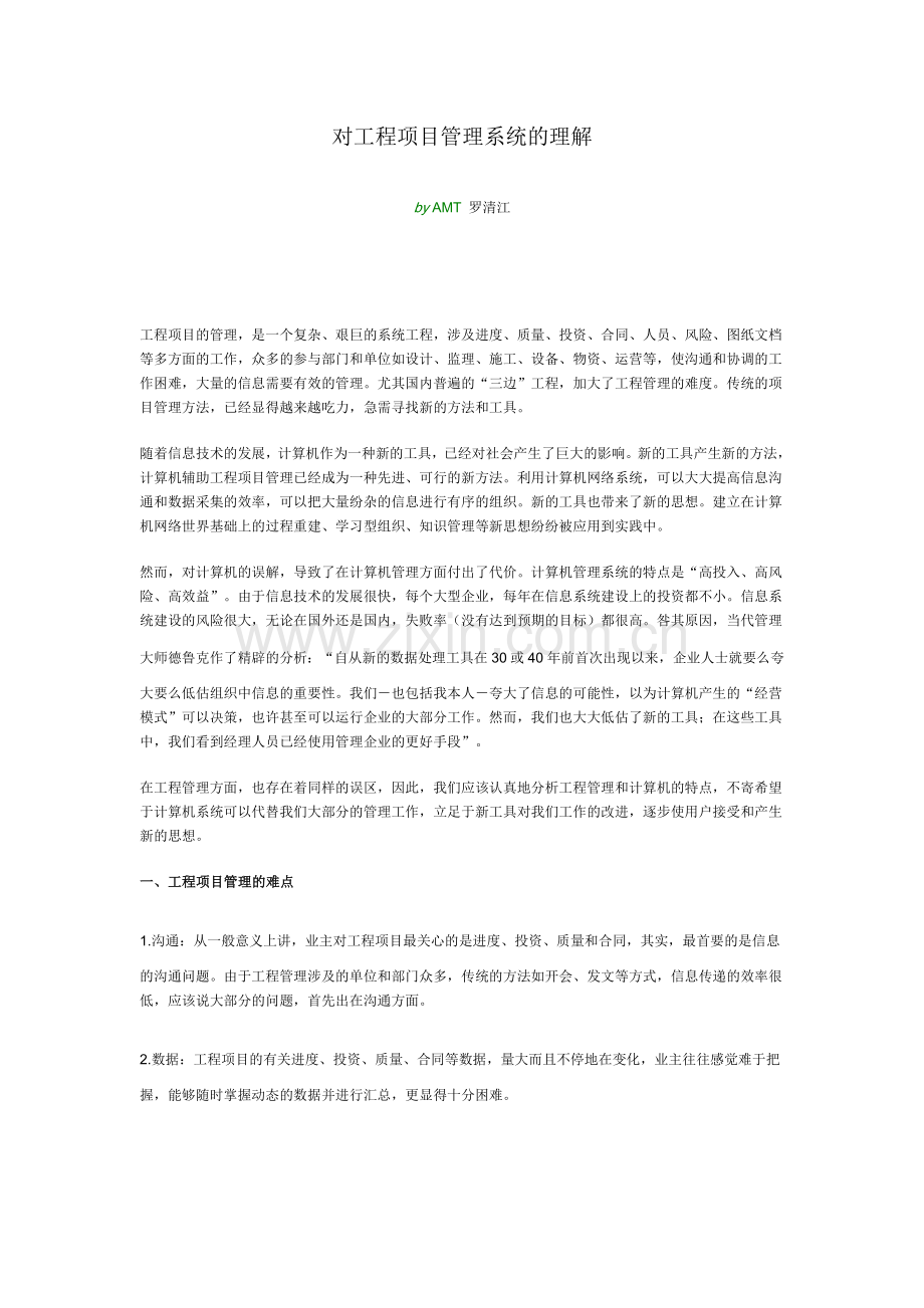 对工程项目管理系统的理解.doc_第1页