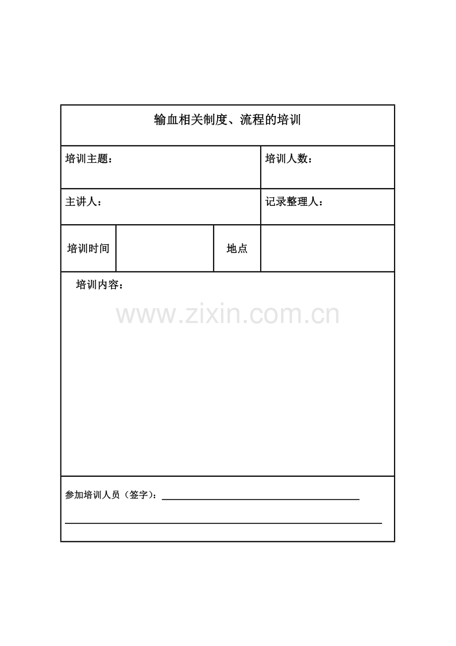 输血相关制度、流程的培训.doc_第2页