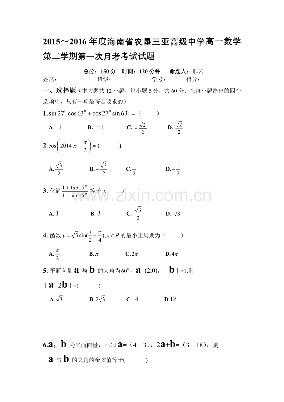 海南省2015-2016学年高一数学下册第一次月考试题.doc_第1页