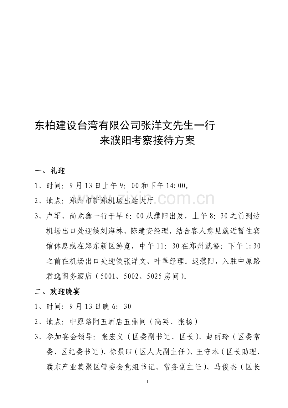 台商参观考察接待方案.doc_第1页