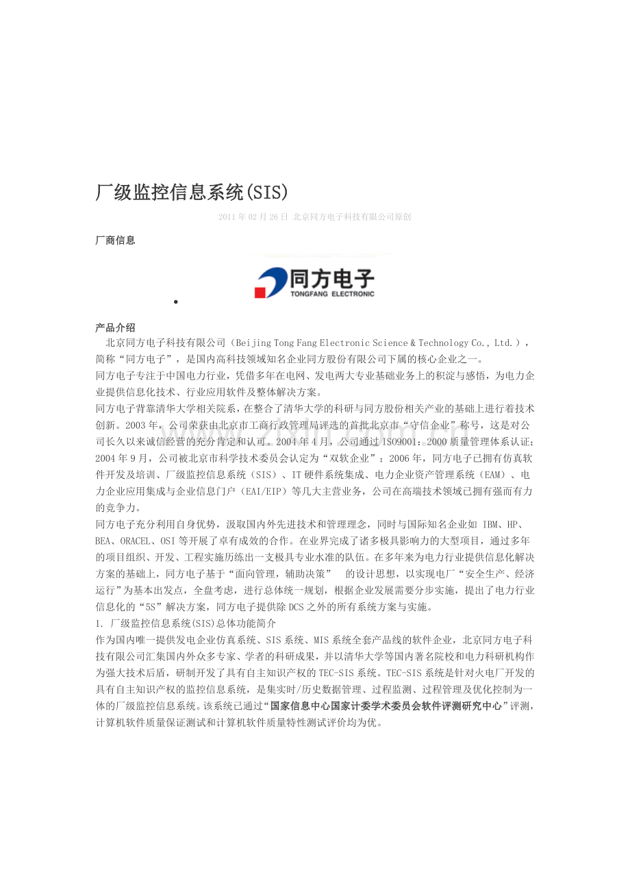 厂级监控信息系统(SIS).doc_第1页