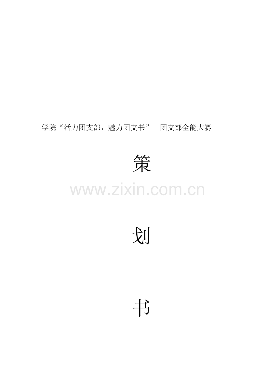 学校团支部活动策划书.doc_第1页