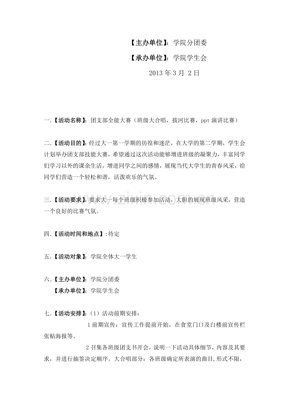 学校团支部活动策划书.doc_第2页
