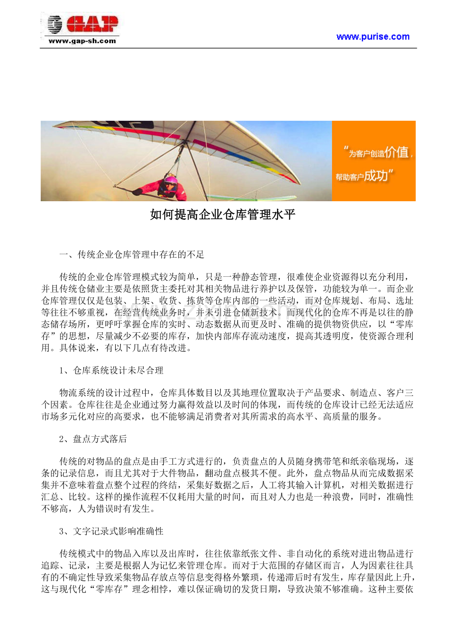 如何提高企业仓库管理水平.doc_第1页