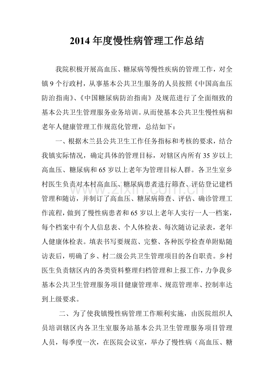2013慢病工作总结.doc_第1页