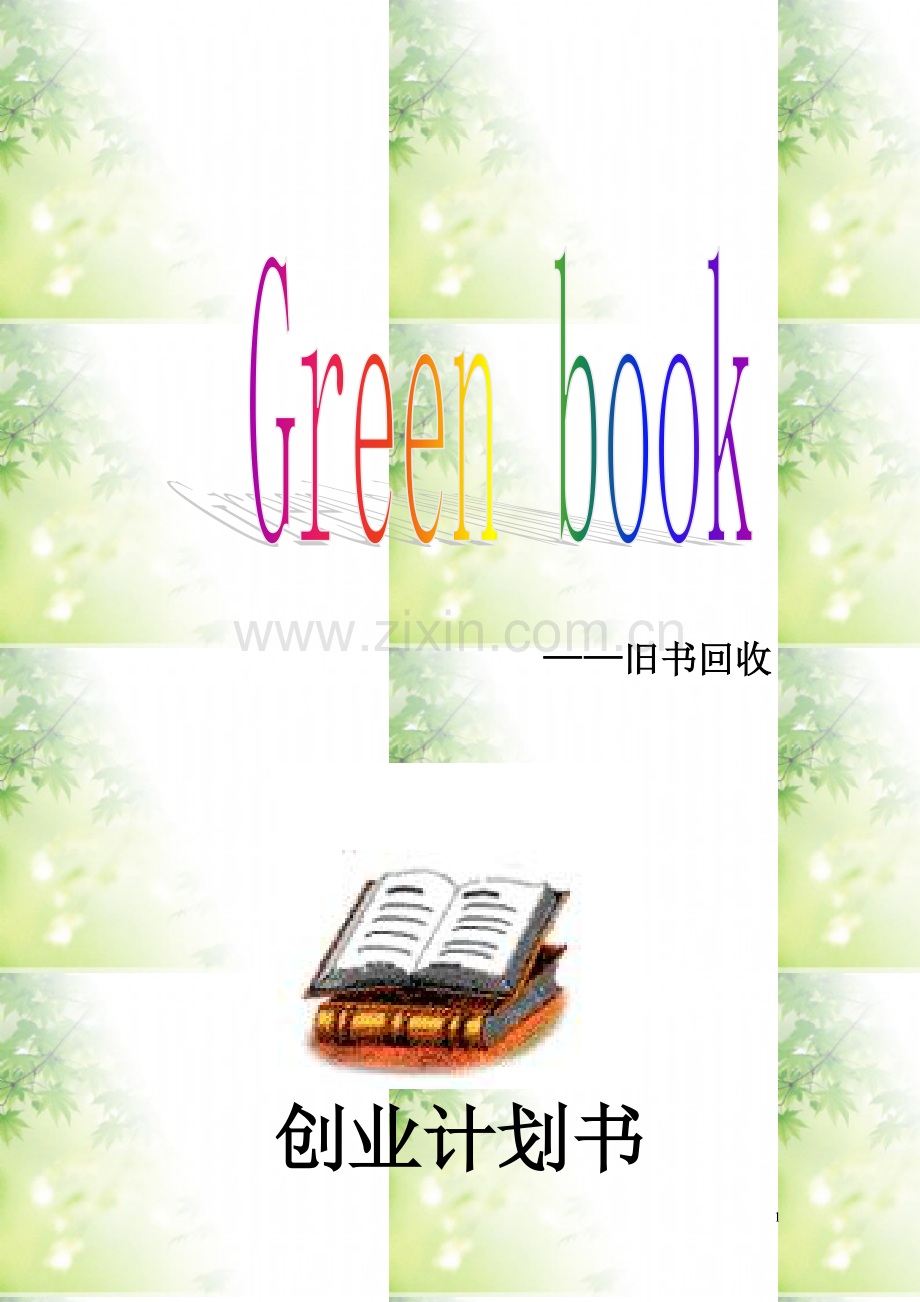 Green-book有限责任公司创业计划书.doc_第1页