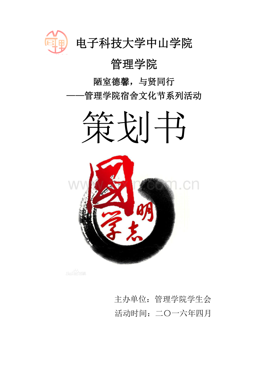 陋室德馨-与贤同行——管理学院宿舍文化节系列活动(简洁版).doc_第1页