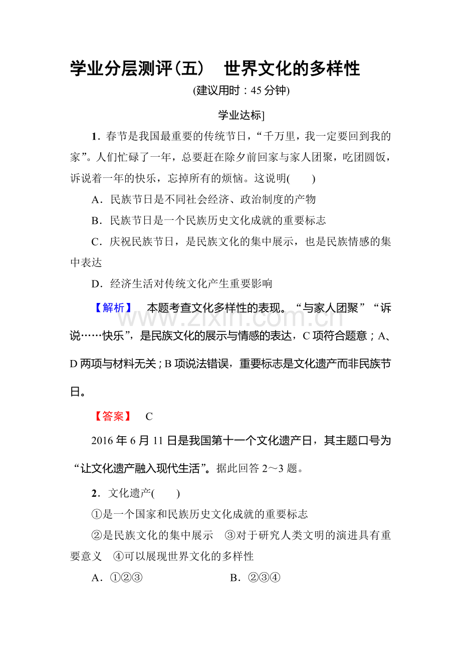 2017-2018学年高二政治上册课时测评检测30.doc_第1页