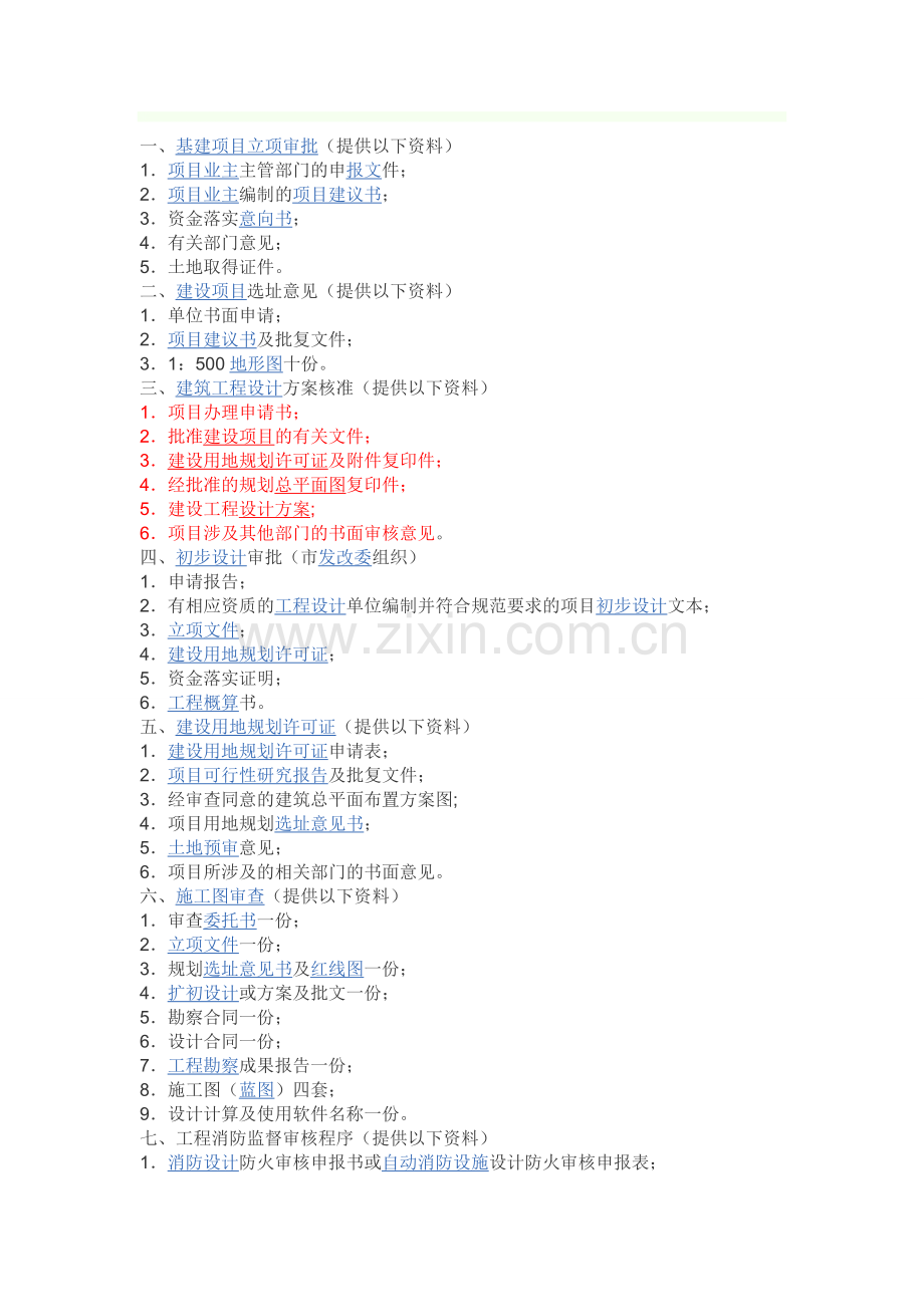 基建项目立项审批.doc_第1页