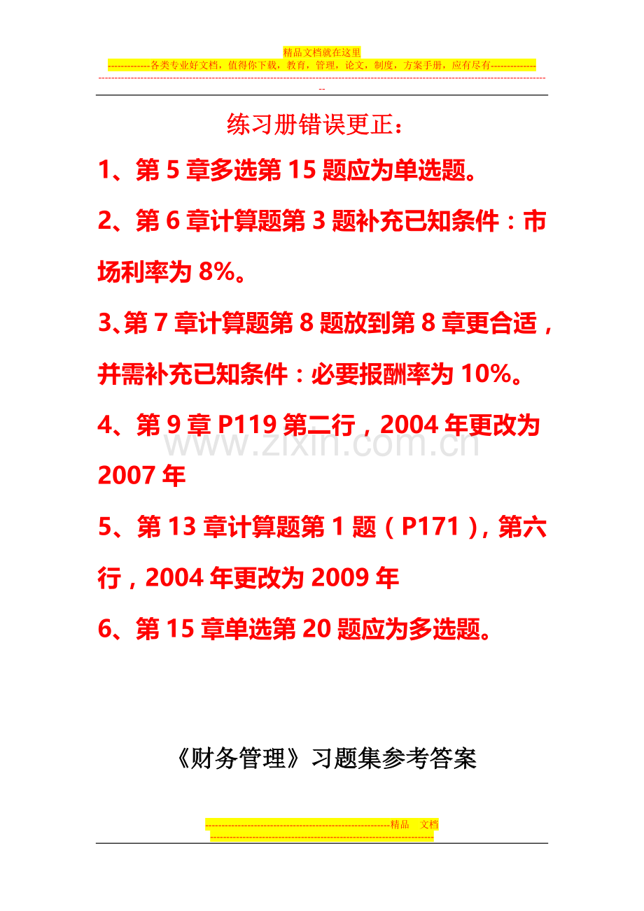 财务管理练习册答案(2011).doc_第1页