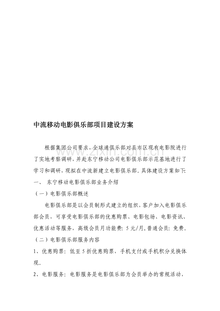 电影俱乐部建设方案.doc_第1页