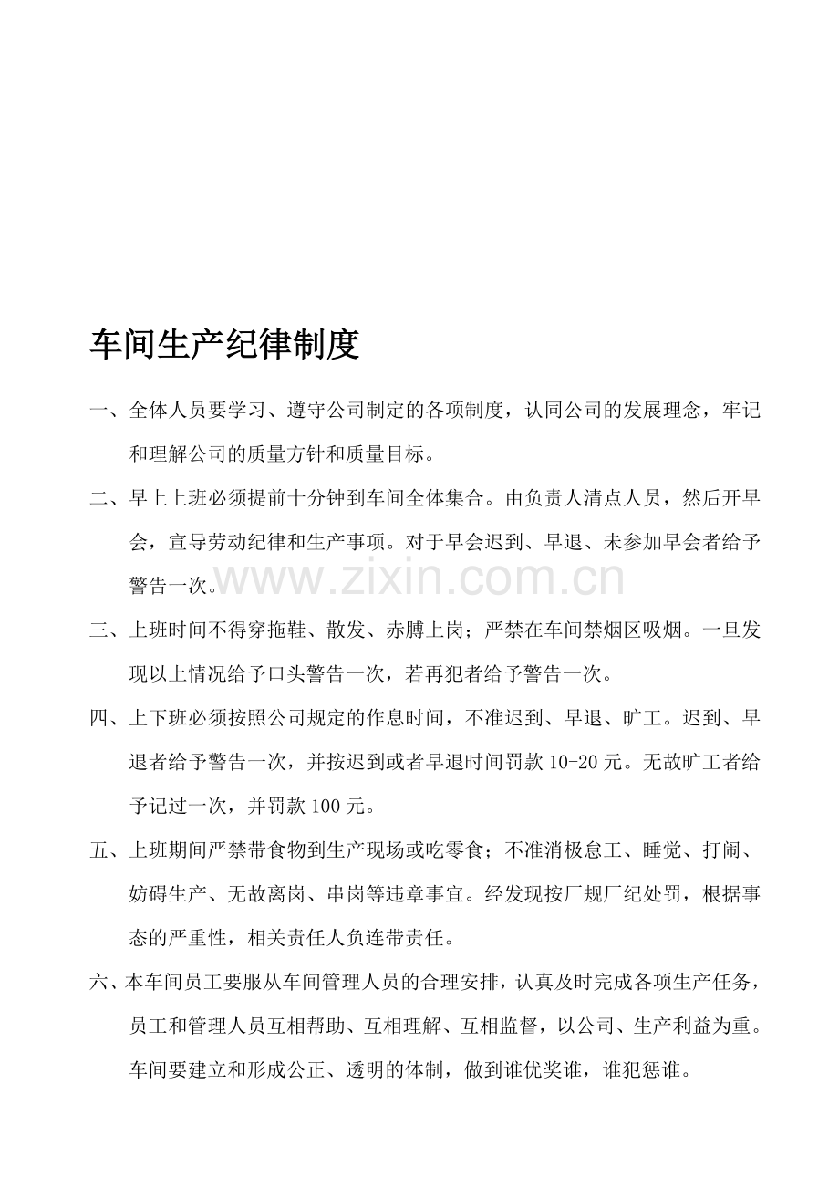 车间生产纪律制度.doc_第1页