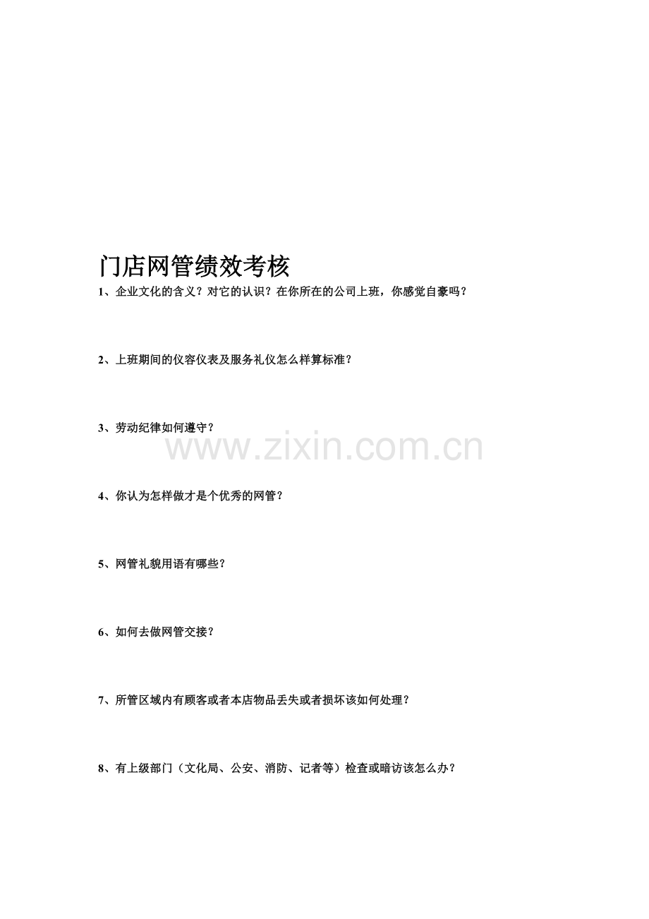 门店网管绩效考核123..doc_第1页