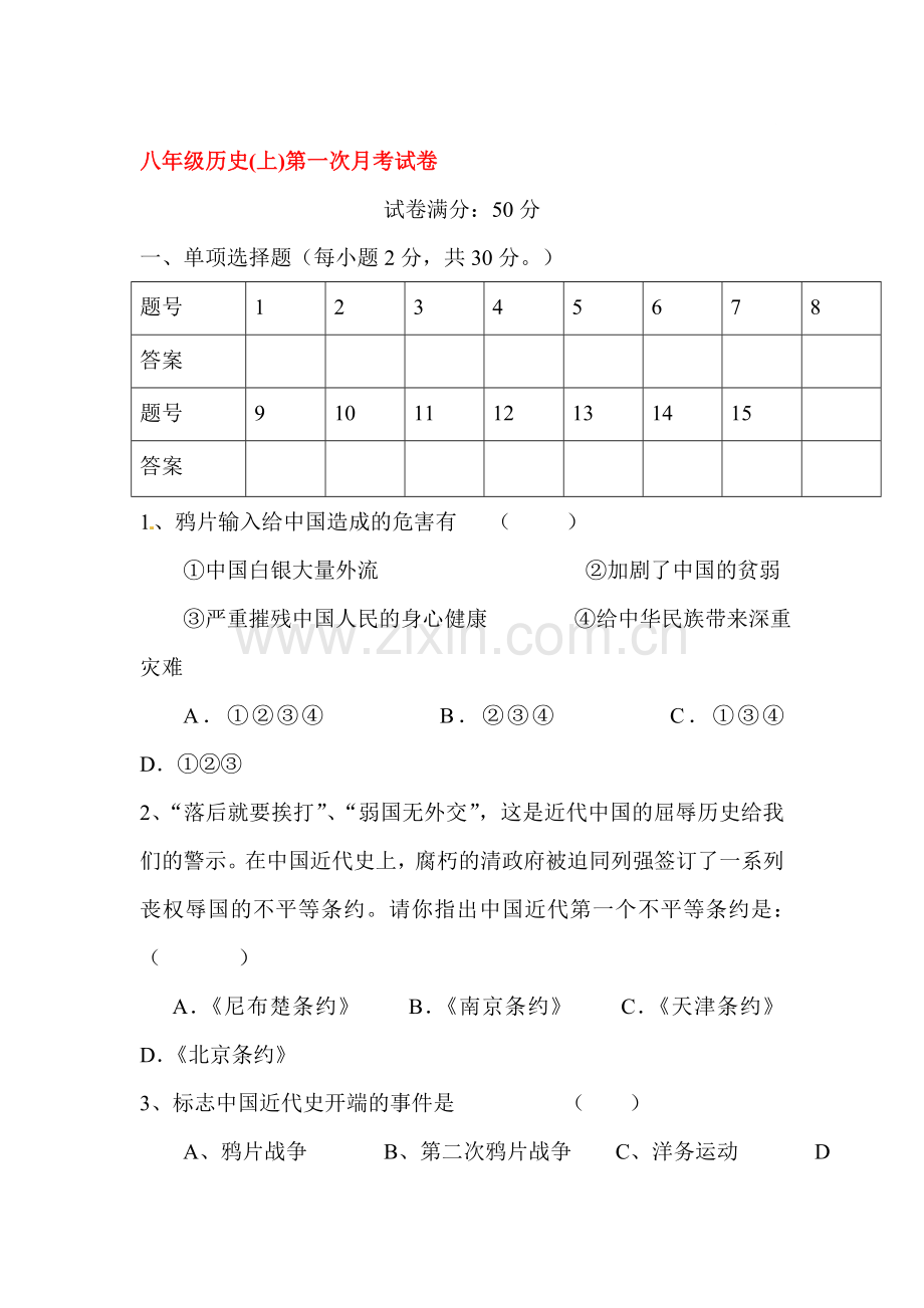 八年级历史上册第一次月考试题5.doc_第1页
