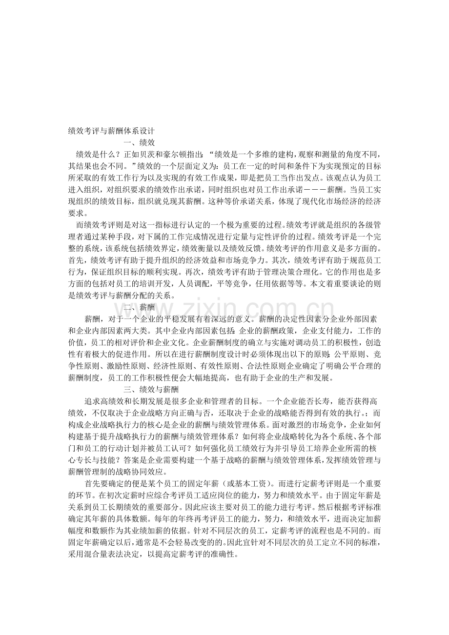 绩效考评与薪酬体系设计-张策.doc_第1页