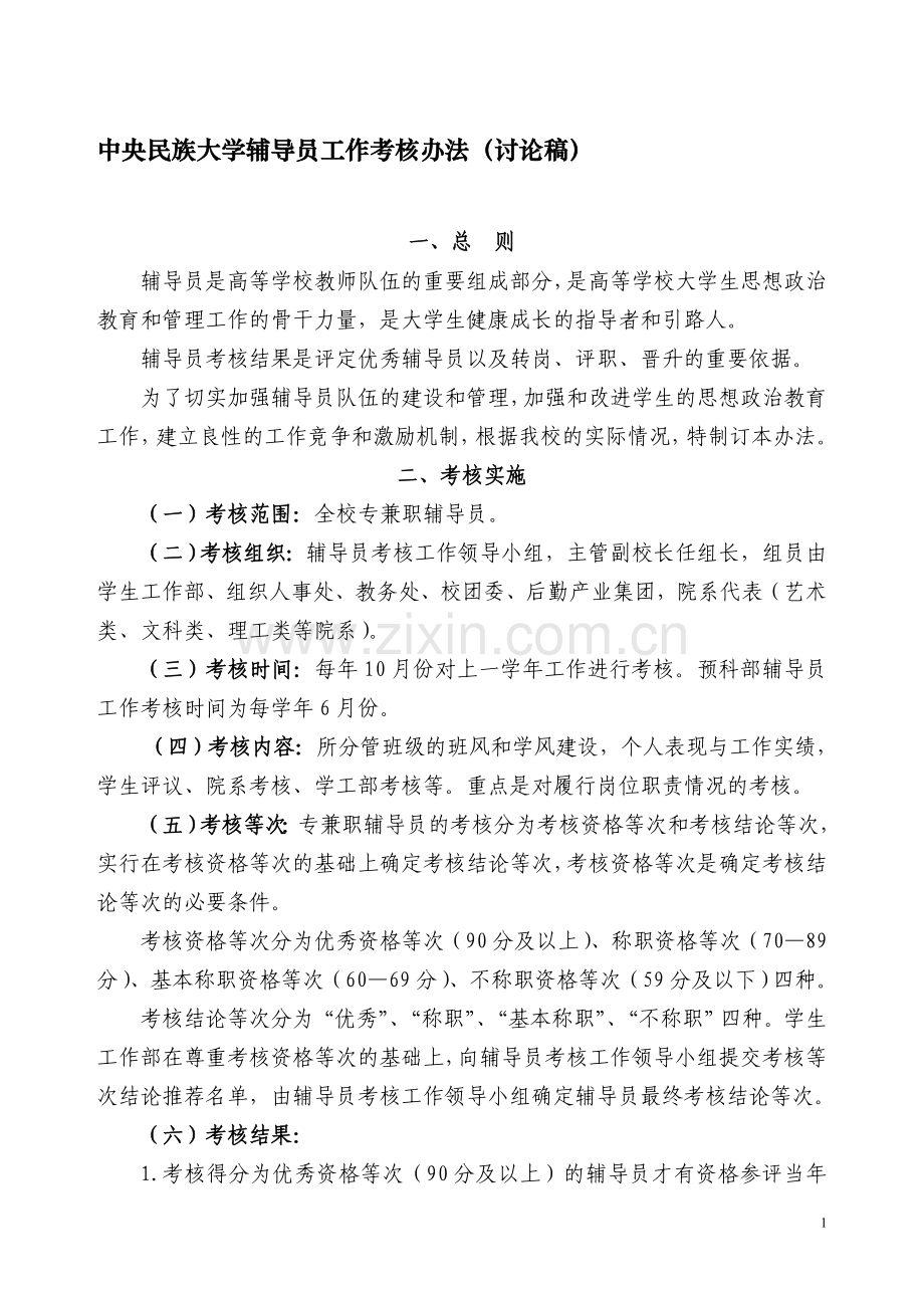 中央民族大学辅导员工作考核办法(讨论稿).doc_第1页
