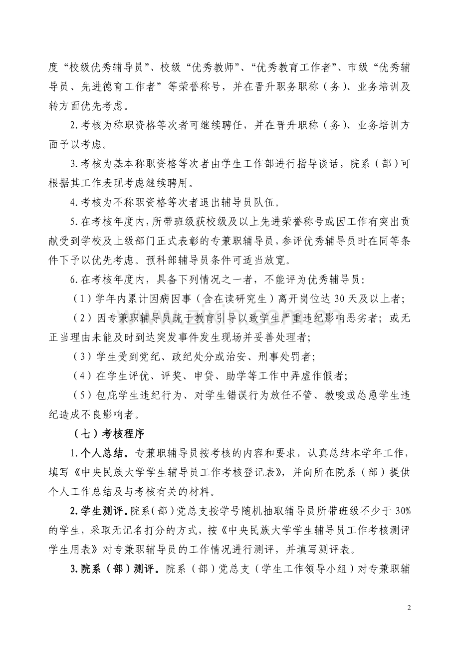 中央民族大学辅导员工作考核办法(讨论稿).doc_第2页