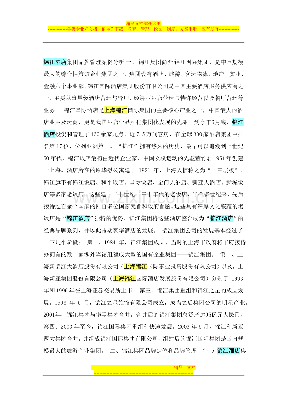 锦江酒店集团品牌管理案例分析-一.doc_第1页