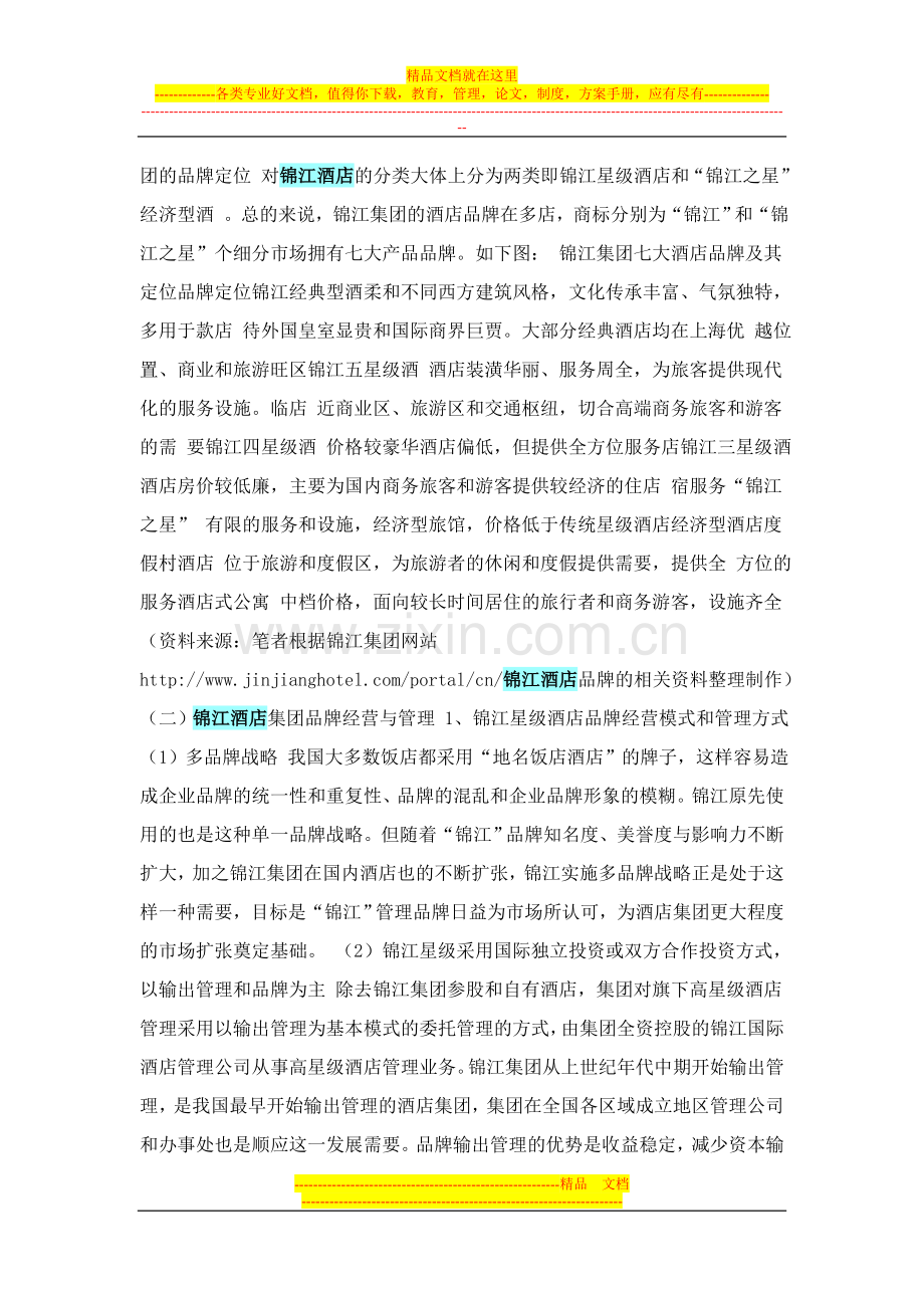 锦江酒店集团品牌管理案例分析-一.doc_第2页