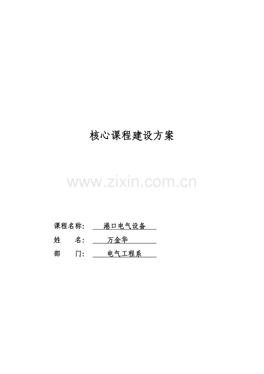 核心课程建设方案.doc_第1页