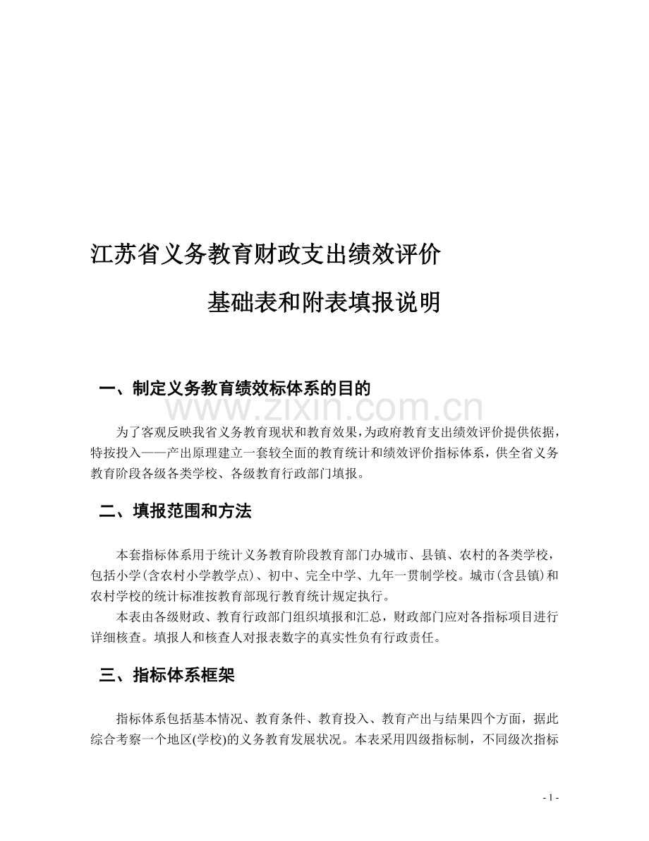 江苏省义务教育财政支出绩效评价.doc_第1页
