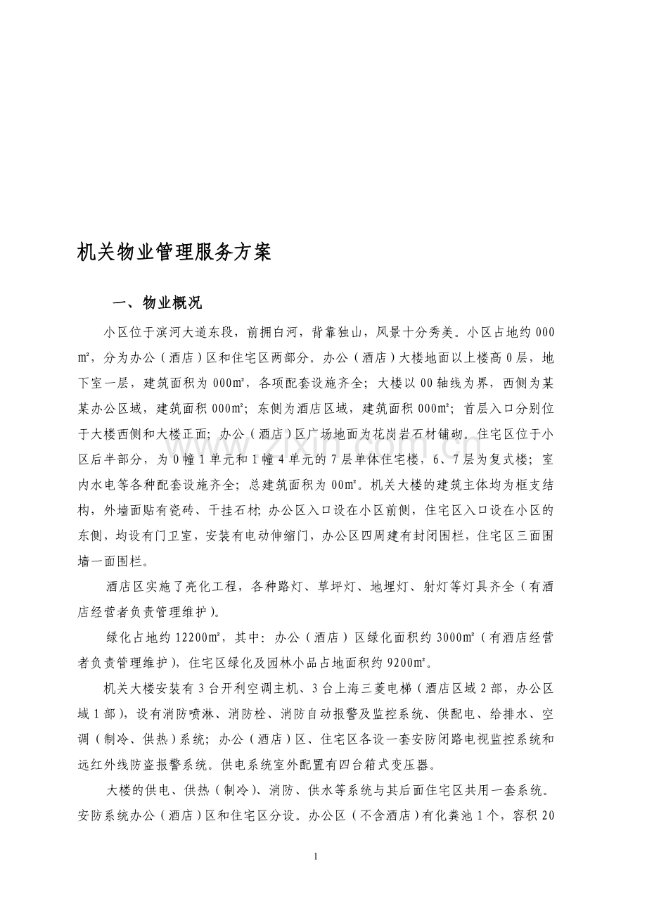 机关物业管理服务方案.doc_第1页