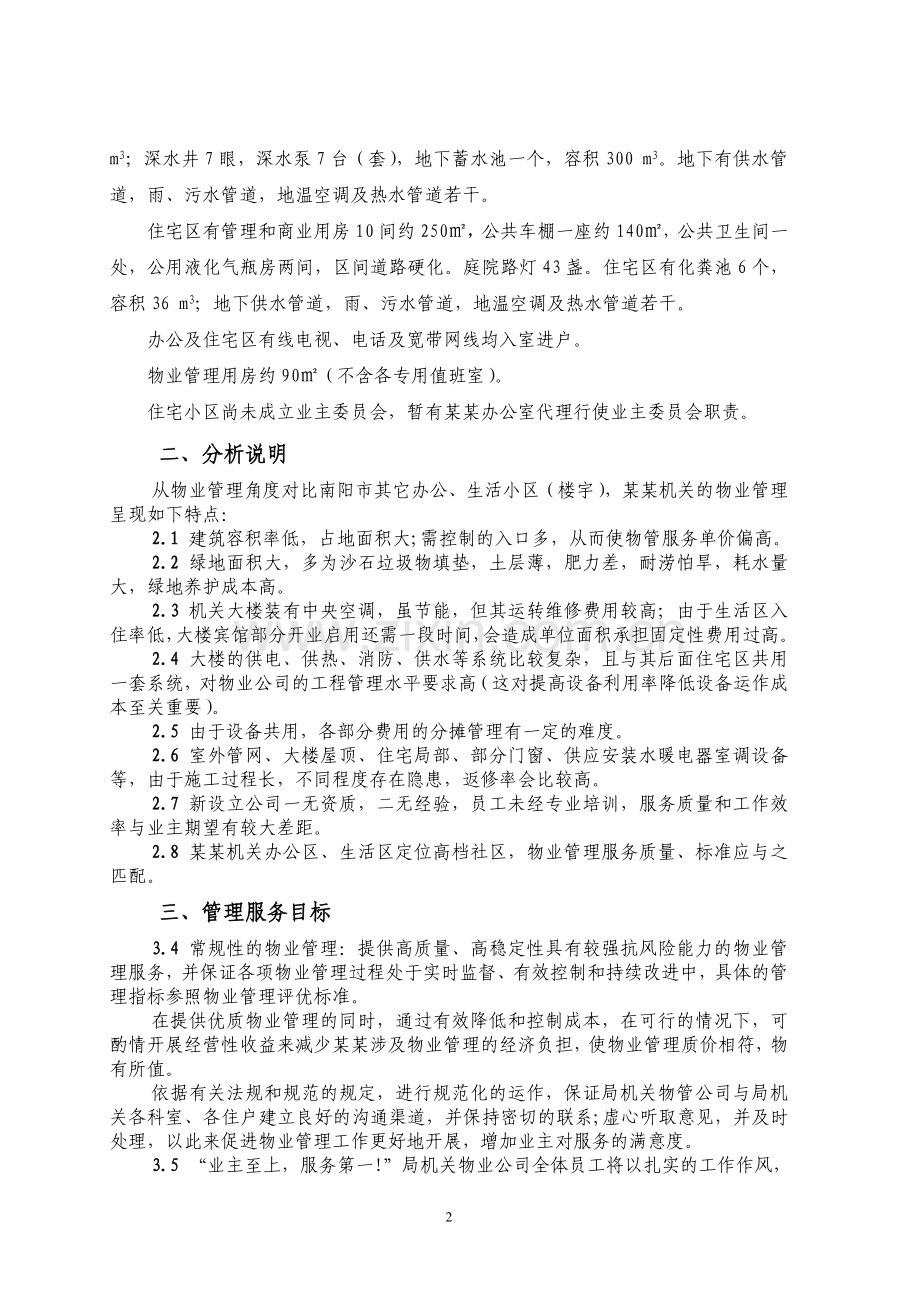机关物业管理服务方案.doc_第2页