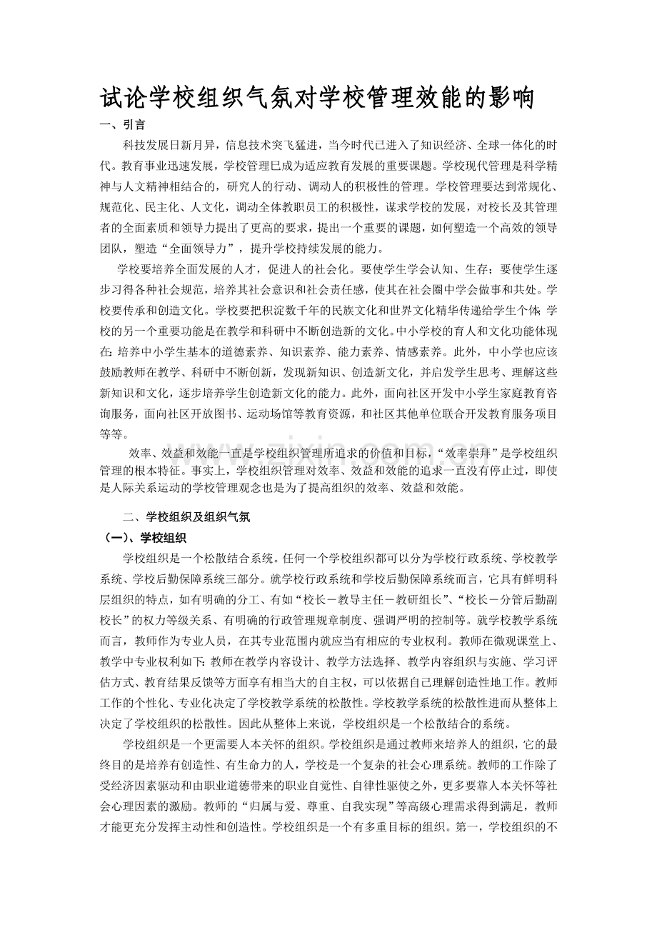 试论学校组织气氛对学校管理效能的影响.doc_第1页