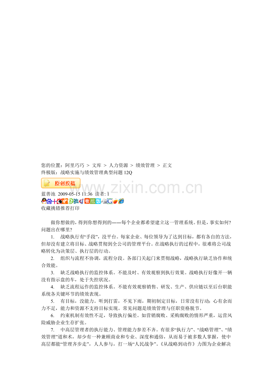 终极版：战略实施与绩效管理典型问题12Q.doc_第1页