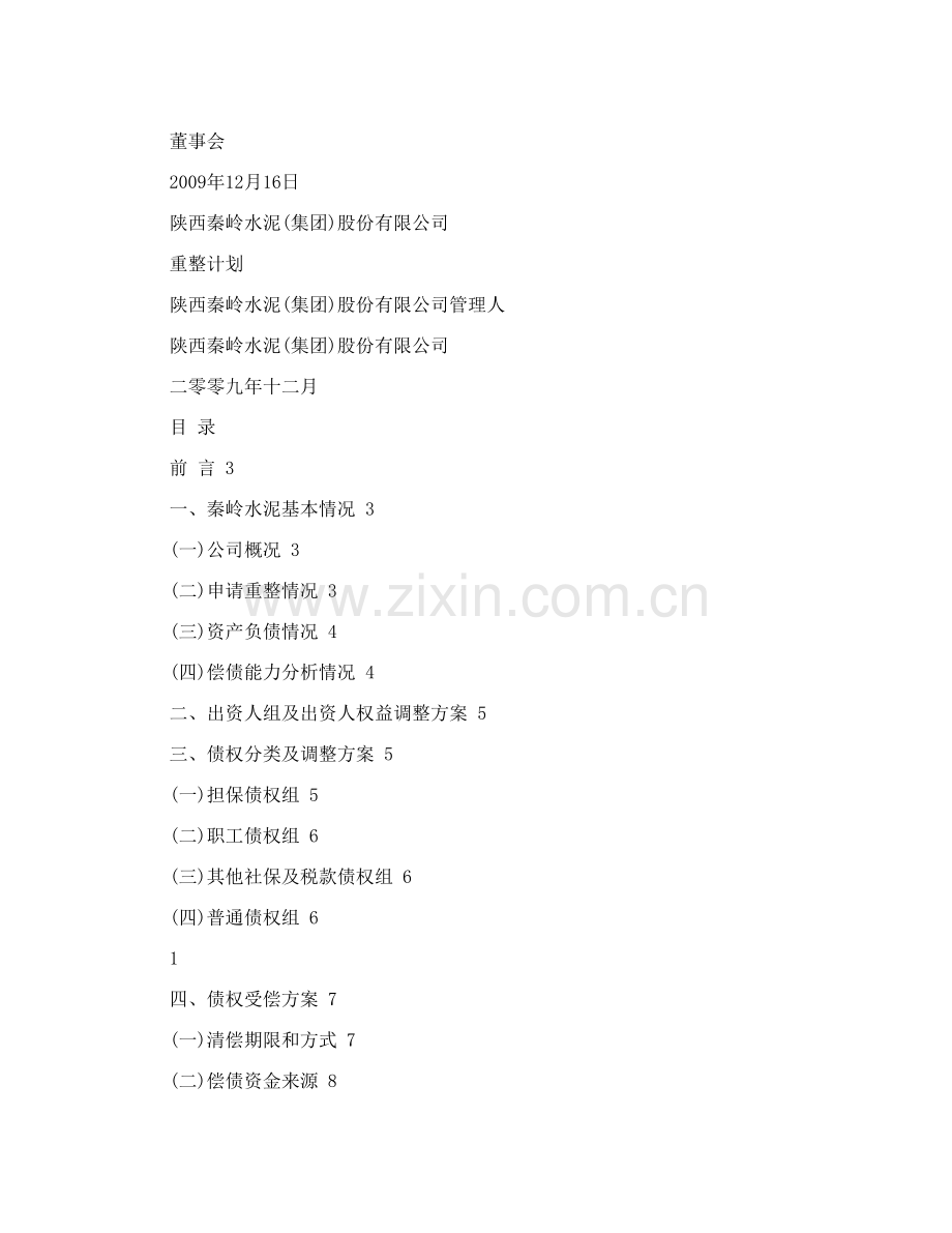 上市公司破产重整计划汇编.doc_第2页