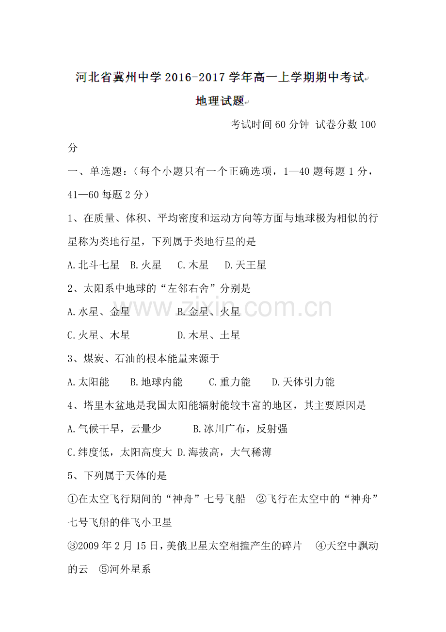 河北省冀州中学2016-2017学年高一地理上册期中考试题.doc_第1页