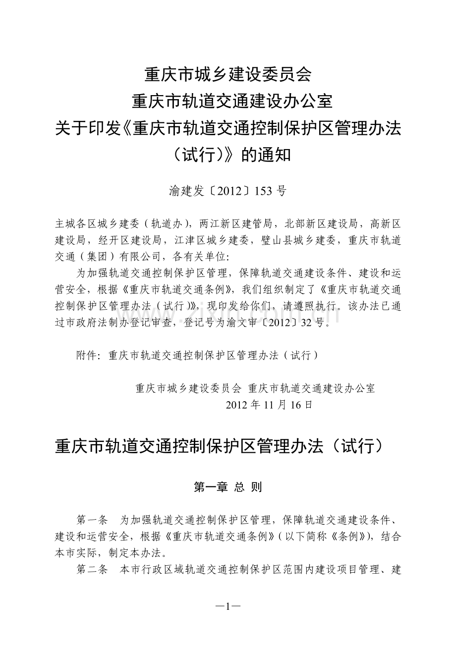 重庆市轨道交通控制保护区管理办法(试行).doc_第1页