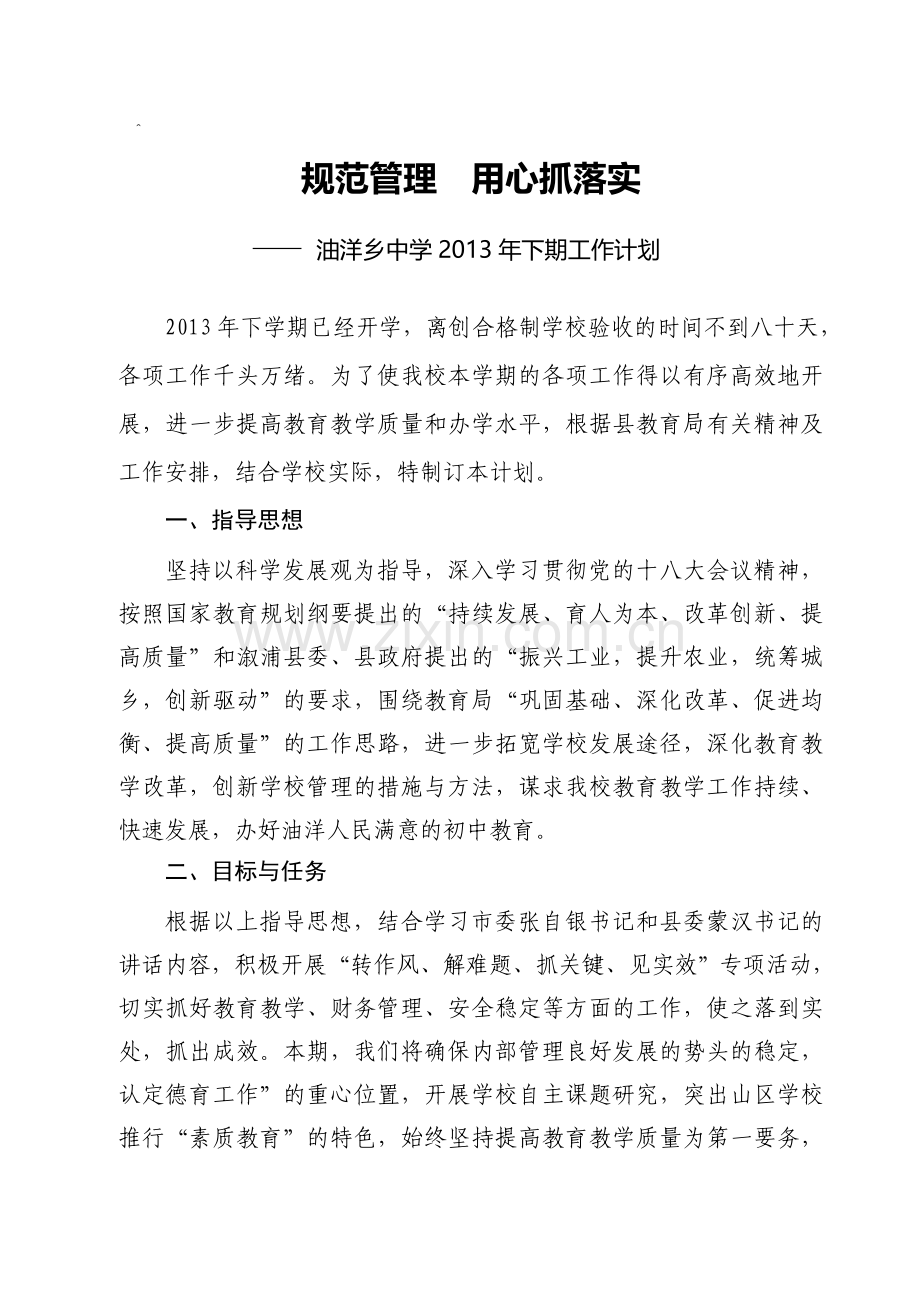 规范管理--用心抓落实2013下学期工作计划.doc_第1页