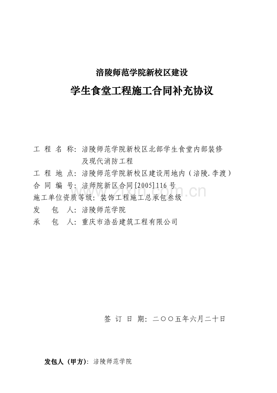 学生食堂内部装修及现代消防工程承包合同.doc_第1页