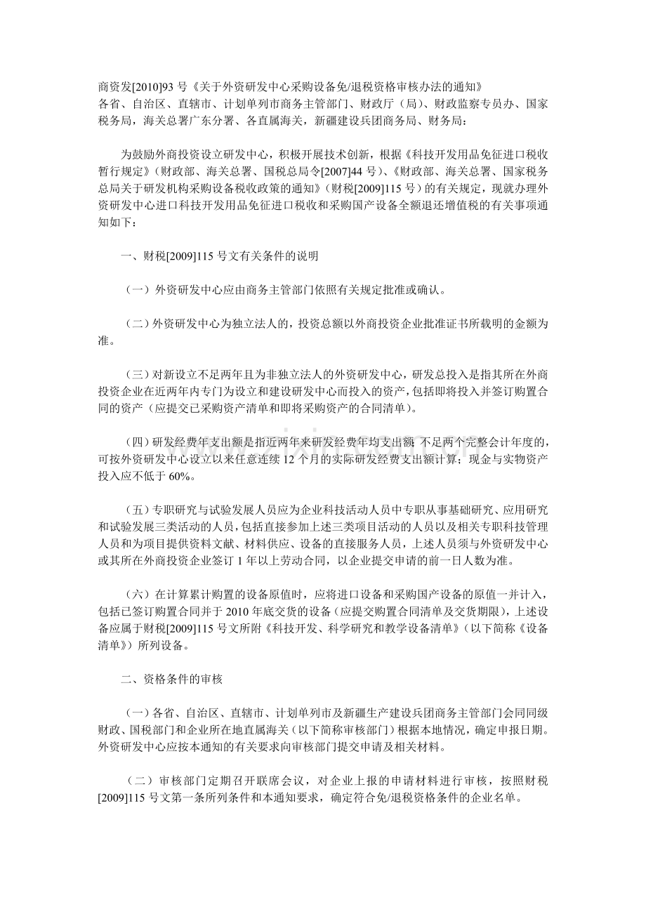 《外资研发中心采购设备免退税资格审核办法》的通知.doc_第1页